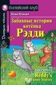 Серия: Английский клуб. Уровень Beginner. Забавные истории котенка Рэдди. Домашнее чтение