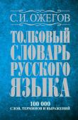 Ожегов С.И. Толковый словарь русского языка: около 100 000 слов, терминов и фразеологических выражений