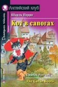 Серия: Английский клуб. Уровень Beginner. Кот в сапогах. Домашнее чтение