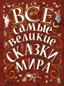 Ганзен А. Все самые великие сказки мира