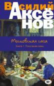 Аксенов В.П. Московская сага. Книга I. Поколение зимы