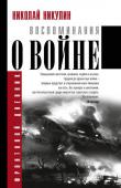 Никулин Н.Н. Воспоминания о войне