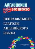 Серия: Английский - это просто. Неправильные глаголы английского языка: краткий справочник