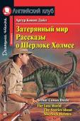 Серия: Английский клуб. Уровень Elementary. Затерянный мир. Рассказы о Шерлоке Холмсе. Домашнее чтение