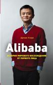 Кларк Д. Alibaba. История мирового восхождения