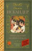 Искандер Ф.А. Тринадцатый подвиг Геракла