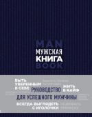 Джонс Д. Мужская книга. Руководство для успешного мужчины