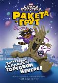 Англебергер Т. Ракета и Грут. Застрявшие на планете - торговом центре!