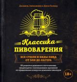 Зайнашефф Д., Палмер Д. Классика пивоварения. Все стили и виды пива от эля до лагера