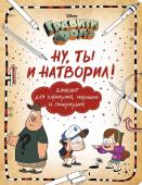 Саломатина Е.И., Туркунова О.И Гравити Фолз. Ну ты и натворил! (блокнот для каракулей, марашек и почеркушек)