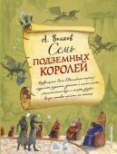 Волков А.М. Семь подземных королей (ил. А.Власовой)