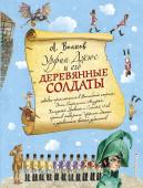 Волков А.М. Урфин Джюс и его деревянные солдаты (ил. А.Власовой)