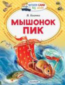 Бианки В.В. Мышонок Пик