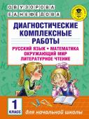 Узорова О.В. Диагностические комплексные работы. Русский язык. Математика. Окружающий мир. Литературное чтение. 1 класс