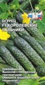 Огурец Королевские пальчики 0,2г