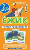 Серия: Занимательные карточки. ОГ6. Ёжик. Читаем предложения. Набор карточек