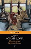 Конан Дойл А. Приключения Шерлока Холмса