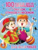 Сутеев В.Г.,Маршак С.Я., Барто А.Л. и др. 100 любимых сказок, стихов и песенок для мальчиков