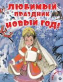 Сутеев В.Г., Маршак С.Я.,Успенский Э.Н. Любимый праздник Новый год! + CD