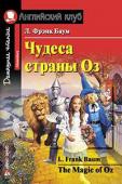 Серия: Английский клуб. Уровень Elementary. Чудеса страны Оз. Домашнее чтение.