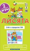 Серия: Занимательные карточки. Матем.3 Лисята. Счет в пределах 100. Набор карточек