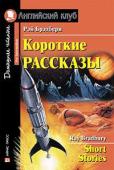 Серия: Английский клуб. Уровень Pre-Intermediate. Короткие рассказы. (Брэдбери)