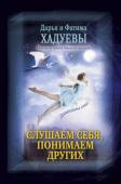 Хадуева Ф.М. Слушаем себя, понимаем других. Дашкины сны