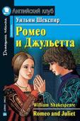 Серия: Английский Клуб. Уровень Intermediate. Ромео и Джульетта. Домашнее чтение