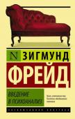 Фрейд З. Введение в психоанализ