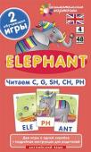 Серия: Английский для малышей. Англ 4. Слон (Elephant). Читаем C, G, SH, CH, PH. Level 4.  Набор карточек