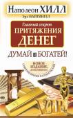 Хилл Н. Главный секрет притяжения денег. Думай и богатей