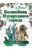 Волков А.М., Владимирский Л.В. Волшебник Изумрудного города