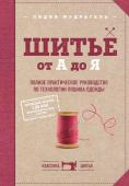 Мудрагель Л. Шитье от А до Я. Полное практическое руководство