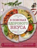 Галли А., Никишичева О.С. В поисках здорового вкуса (книга в суперобложке)