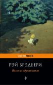 Брэдбери Р. Вино из одуванчиков