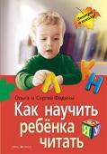 Серия: Завтра в школу. Как научить ребенка читать