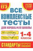 Танько М.А. Все комплексные тесты для начальной школы. Математика, окружающий мир (Стартовый и текущий контроль) 1-4 класс