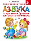 Ткаченко Н.А., Тумановская М.П. Азбука с крупными буквами для самых маленьких