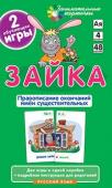 Серия: Занимательные карточки. РЯ4. Зайка. Правописание окончаний имён существительных. Набор карточек