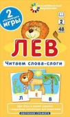 Серия: Занимательные карточки. ОГ2. Лев. Читаем слова-слоги. Набор карточек