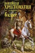 Новейшая хрестоматия по литературе: 6 класс. 4-е изд., испр. и доп.