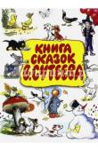 Сутеев В.Г.,Чуковский К.И., Кипнис И.Н. и др. Книга сказок В.Сутеева