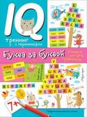 Серия: Популярная нейропсихология. Нейропсихологические прописи. Буква за буквой