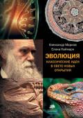 Марков А.В. Эволюция. Классические идеи в свете новых открытий