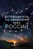 Позднякова И.Ю., Катникова И.С. Путеводитель по звездному небу России