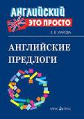 Серия: Английский - это просто. Английские предлоги: краткий справочник