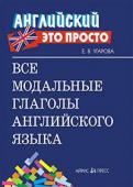 Серия: Английский - это просто. Все модальные глаголы английского языка: краткий справочник