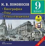 Ломоносов М.В. Биография. Оды. Стихотворения. 9 класс