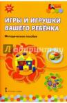 Смирнова Елена Олеговна Игры и игрушки вашего ребенка: [метод.пос,]