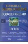 CDpc Большая энциклопедия психологических тестов